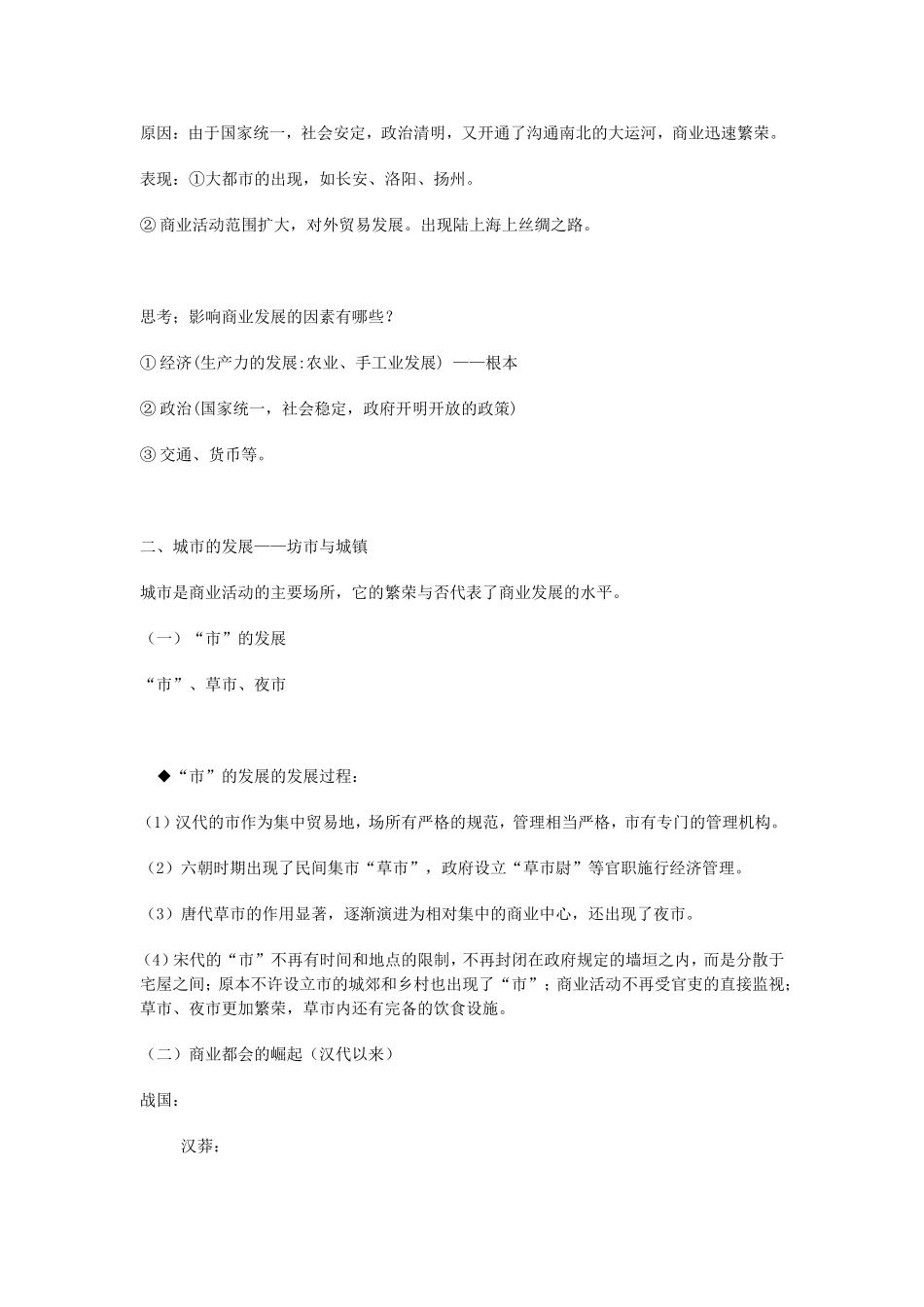 《古代中国的商业经济》教案（2）_第3页