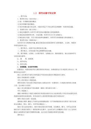 高中物理 第一章 碰撞与动量守恒 1.2 探究动量守恒定律教案 沪科版选修3-5-沪科版高二选修3-5物理教案
