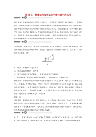 【步步高】高中物理 要点回眸 第24点整体法与隔离法在平衡问题中的应用教案 沪科版必修1