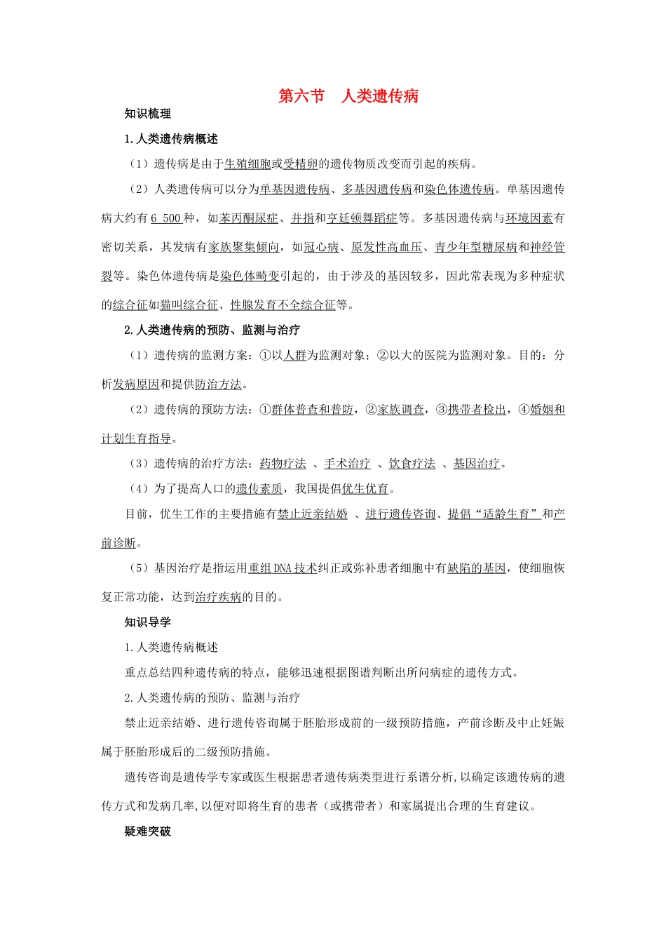 高中生物 知识梳理 第三单元 第二章 第六节 人类遗传病学案（含解析）中图版必修2-中图版高中必修2生物学案_第1页