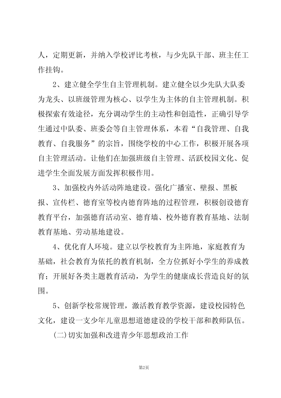 2024春季学校思想教育德育工作计划(15篇) _第2页
