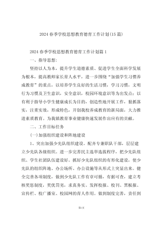 2024春季学校思想教育德育工作计划(15篇) 