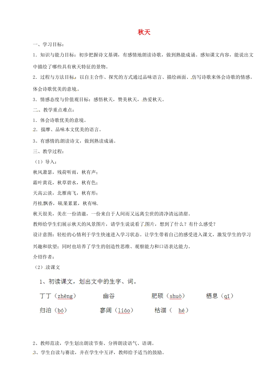 福建省厦门市集美区灌口中学八年级语文上册 第三单元《秋天》（第2课时）教案 新人教版_第1页