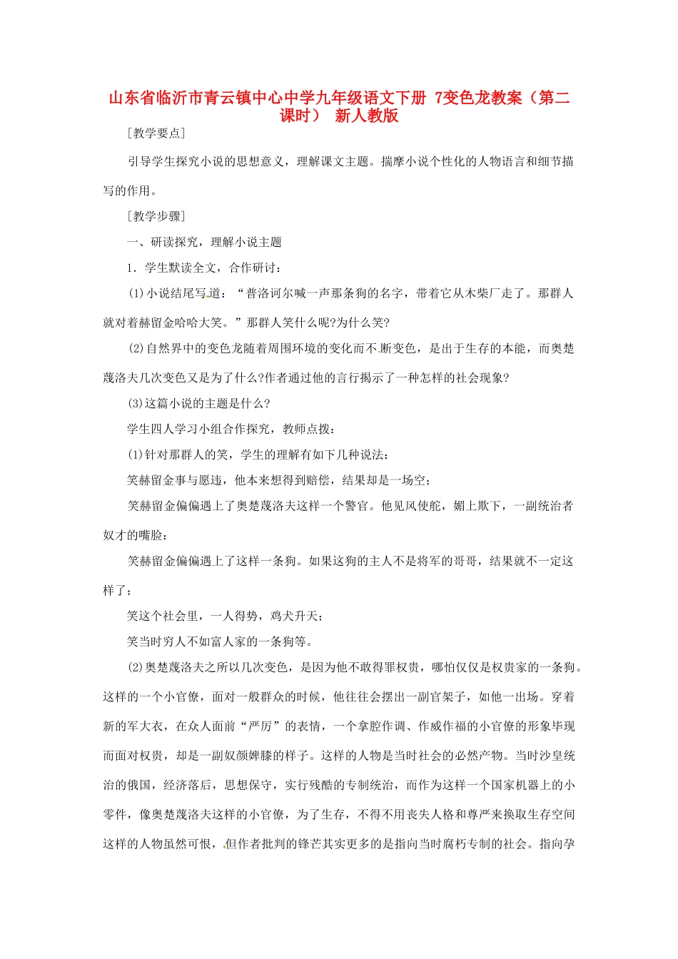 山东省临沂市青云镇中心中学九年级语文下册 7变色龙教案（第二课时） 新人教版_第1页