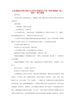 山东省临沂市青云镇中心中学九年级语文下册 7变色龙教案（第二课时） 新人教版