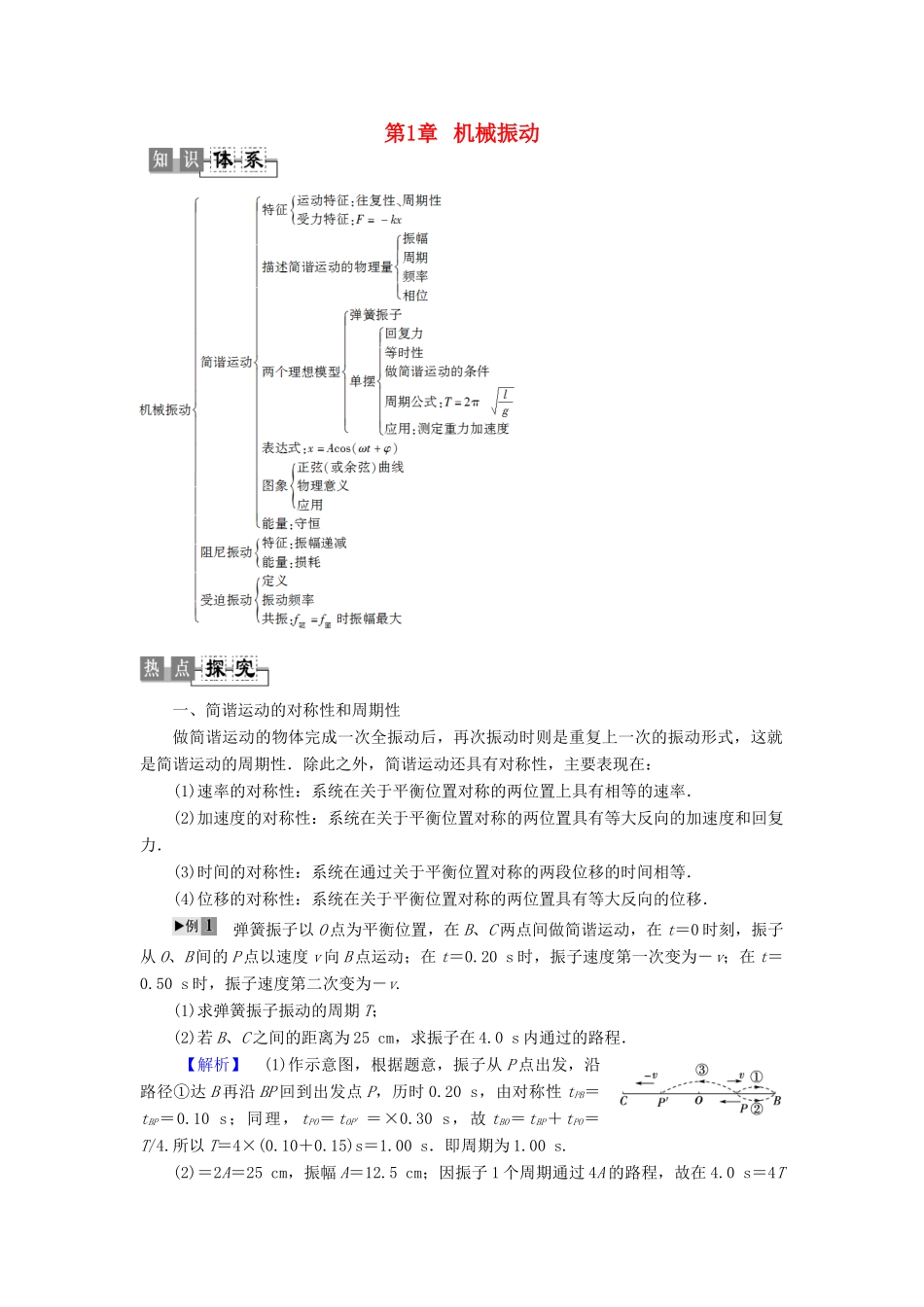 高中物理 第1章 机械振动章末复习课教师用书 粤教版选修3-4-粤教版高二选修3-4物理教案_第1页