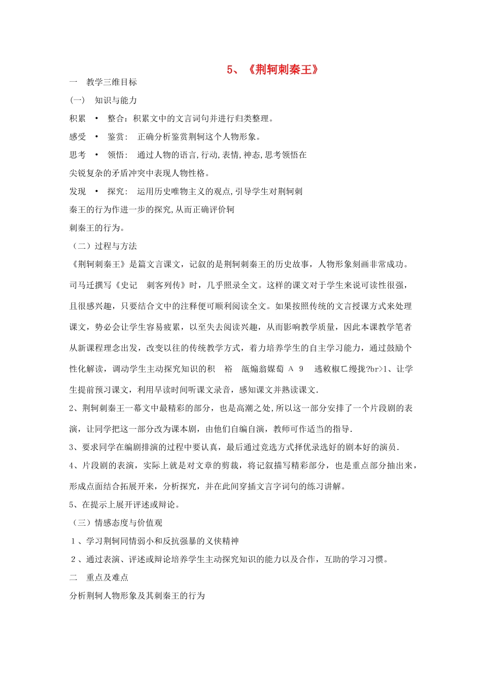 2012届新疆巴州蒙中高一语文 2.5《荆轲刺秦王》教案 新人教版必修1_第1页