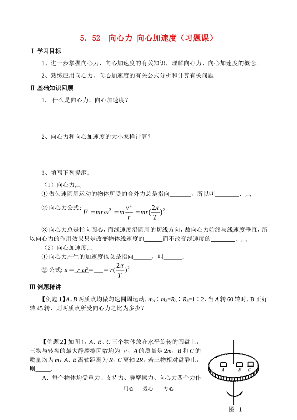 高一物理学案：向心力 向心加速度（习题课）１教案粤教版必修2_第1页