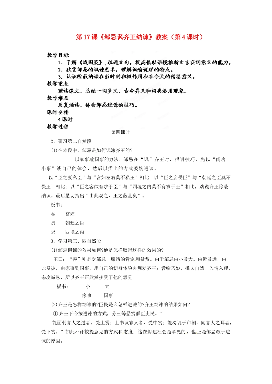吉林省德惠七中八年级语文上册 第17课《邹忌讽齐王纳谏》（第4课时）教案 长春版_第1页