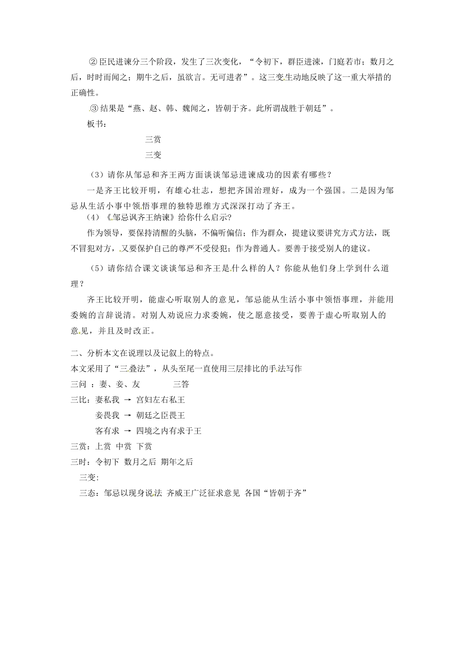 吉林省德惠七中八年级语文上册 第17课《邹忌讽齐王纳谏》（第4课时）教案 长春版_第2页