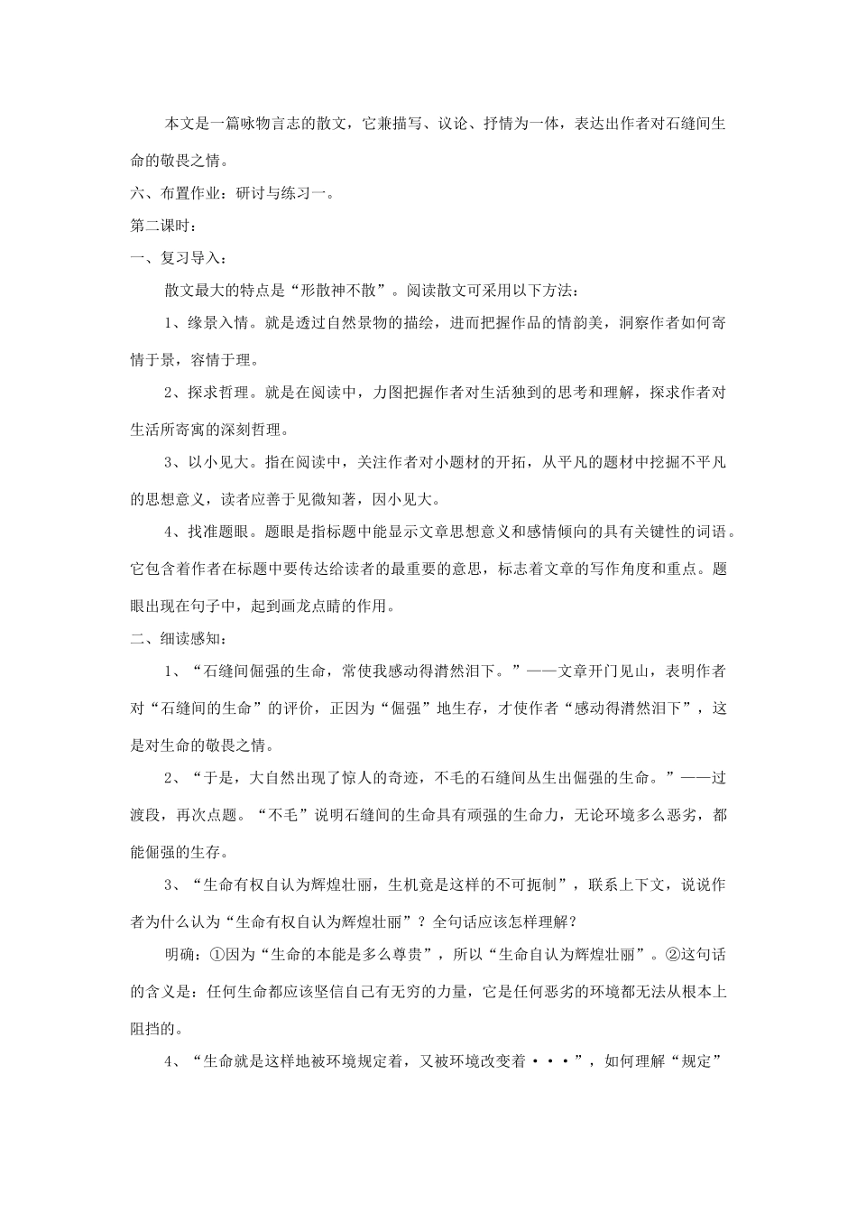 九年级语文下册 第2课《石缝间的生命》精品教案 语文版-语文版初中九年级下册语文教案_第3页