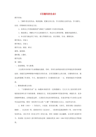 九年级语文下册 第2课《石缝间的生命》精品教案 语文版-语文版初中九年级下册语文教案