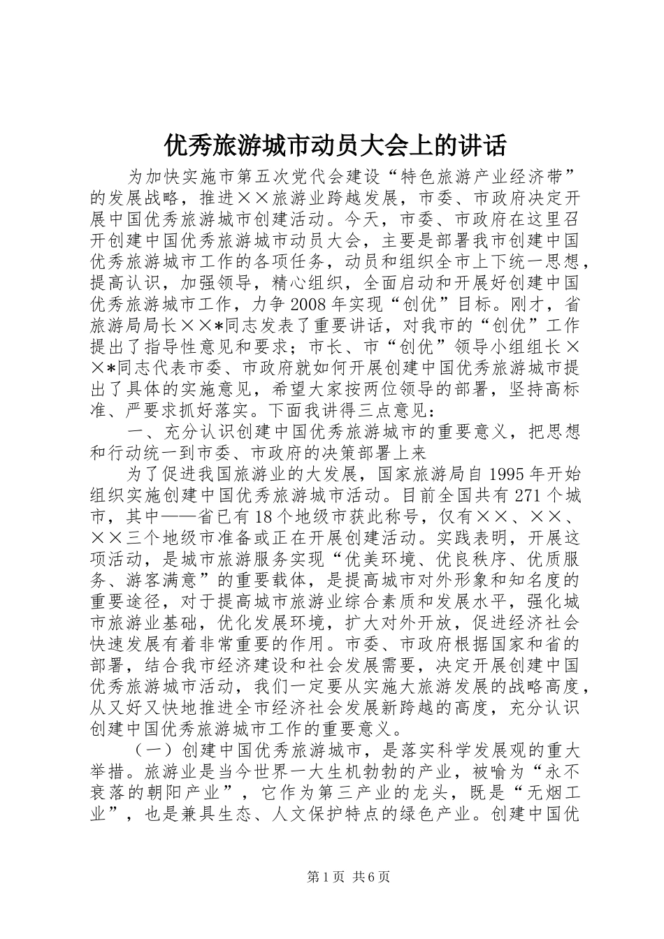 优秀旅游城市动员大会上的讲话发言_第1页