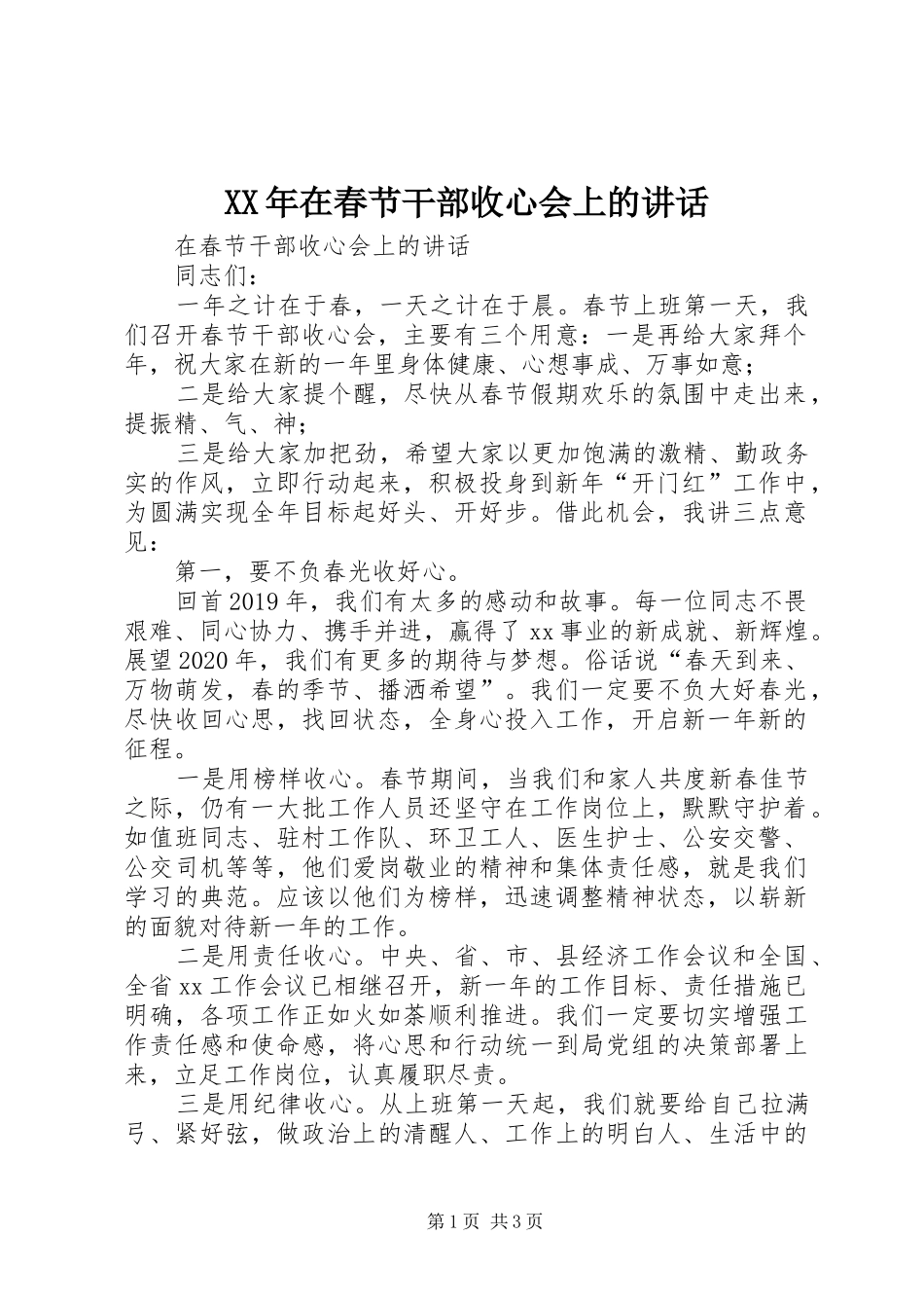 XX年在春节干部收心会上的讲话发言_第1页