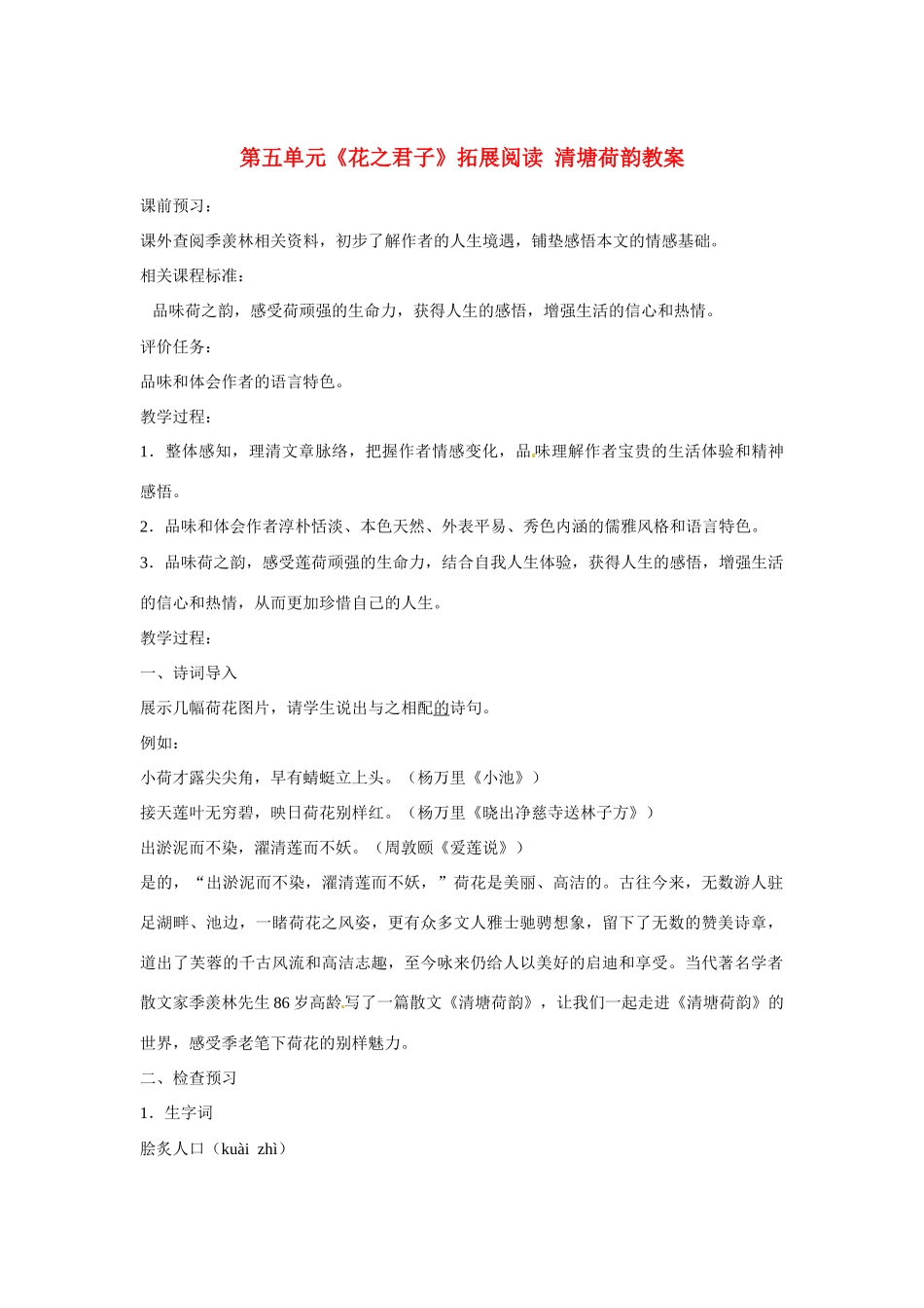 山东省枣庄市峄城区吴林街道中学八年级语文下册 第五单元《花之君子》拓展阅读 清塘荷韵教案 北师大版_第1页