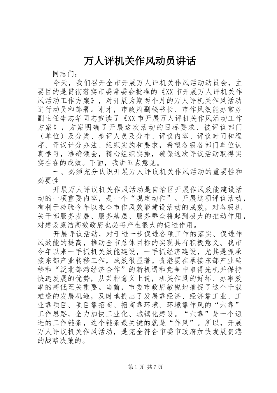 万人评机关作风动员讲话发言_第1页