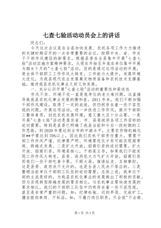 七查七验活动动员会上的讲话发言