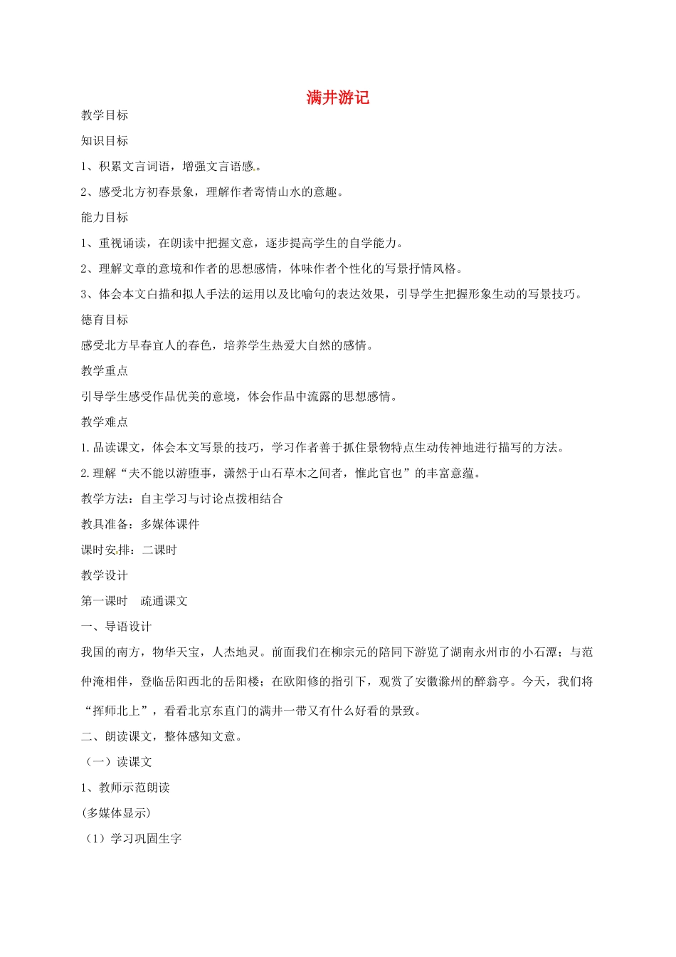 山东省荣成市八年级语文上册 27 满井游记教案 鲁教版五四制-鲁教版五四制初中八年级上册语文教案_第1页