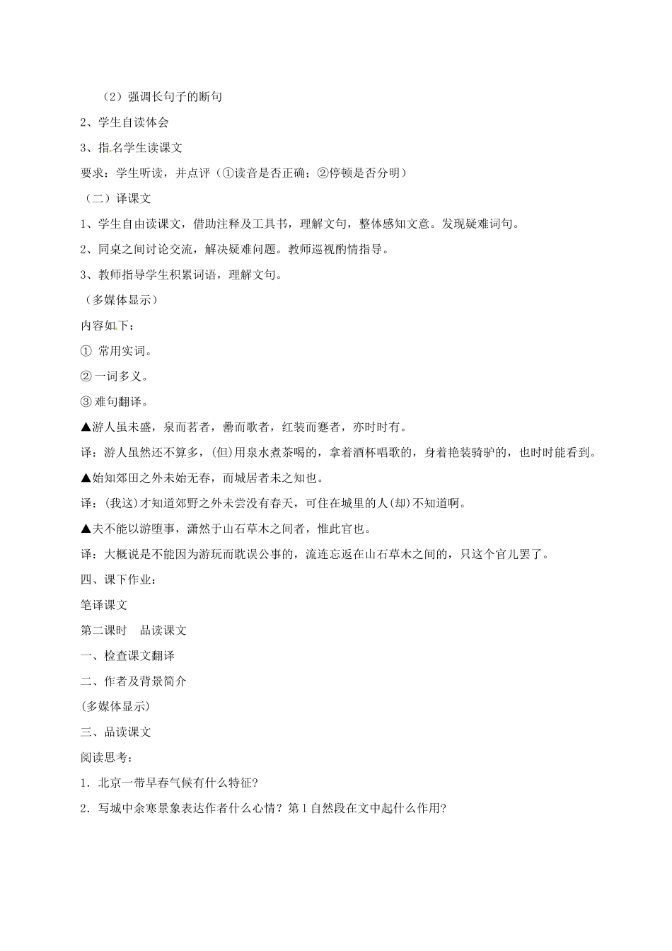 山东省荣成市八年级语文上册 27 满井游记教案 鲁教版五四制-鲁教版五四制初中八年级上册语文教案_第2页