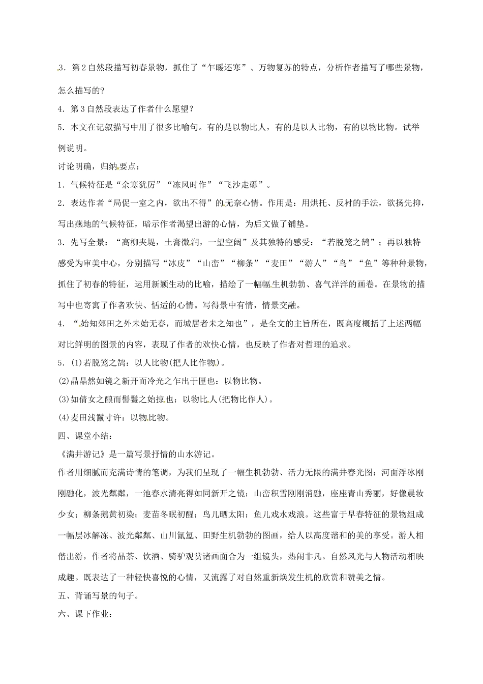 山东省荣成市八年级语文上册 27 满井游记教案 鲁教版五四制-鲁教版五四制初中八年级上册语文教案_第3页