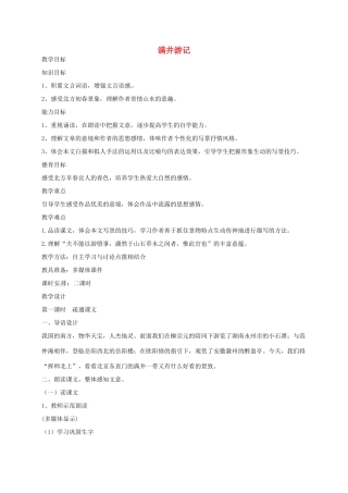 山东省荣成市八年级语文上册 27 满井游记教案 鲁教版五四制-鲁教版五四制初中八年级上册语文教案