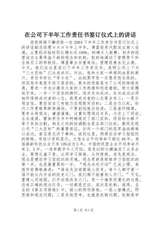 在公司下半年工作责任书签订仪式上的讲话发言_1