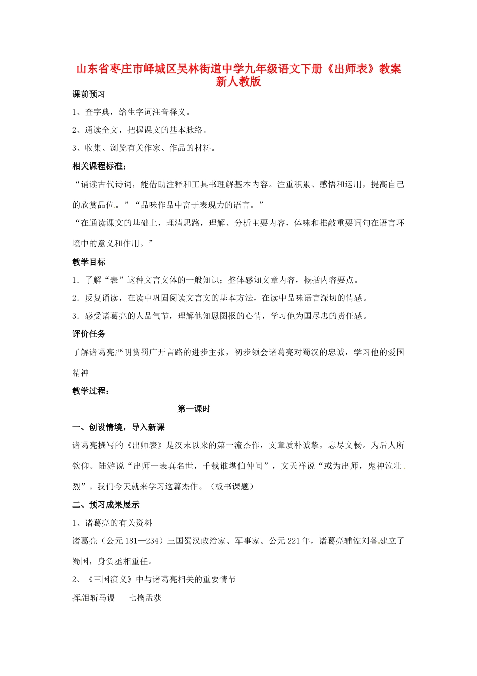 山东省枣庄市峄城区吴林街道中学九年级语文下册《出师表》教案 新人教版_第1页