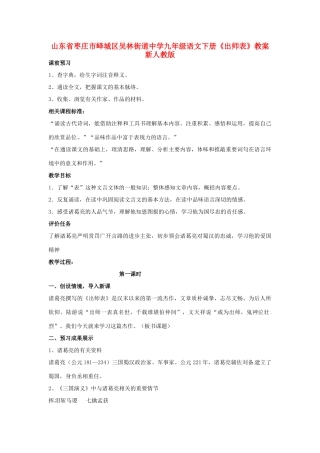 山东省枣庄市峄城区吴林街道中学九年级语文下册《出师表》教案 新人教版