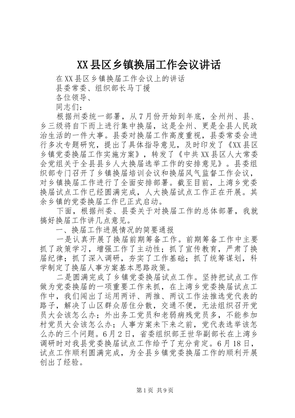 XX县区乡镇换届工作会议讲话发言_第1页