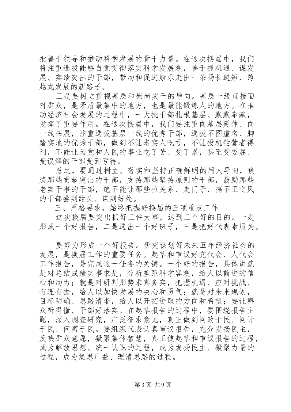 XX县区乡镇换届工作会议讲话发言_第3页