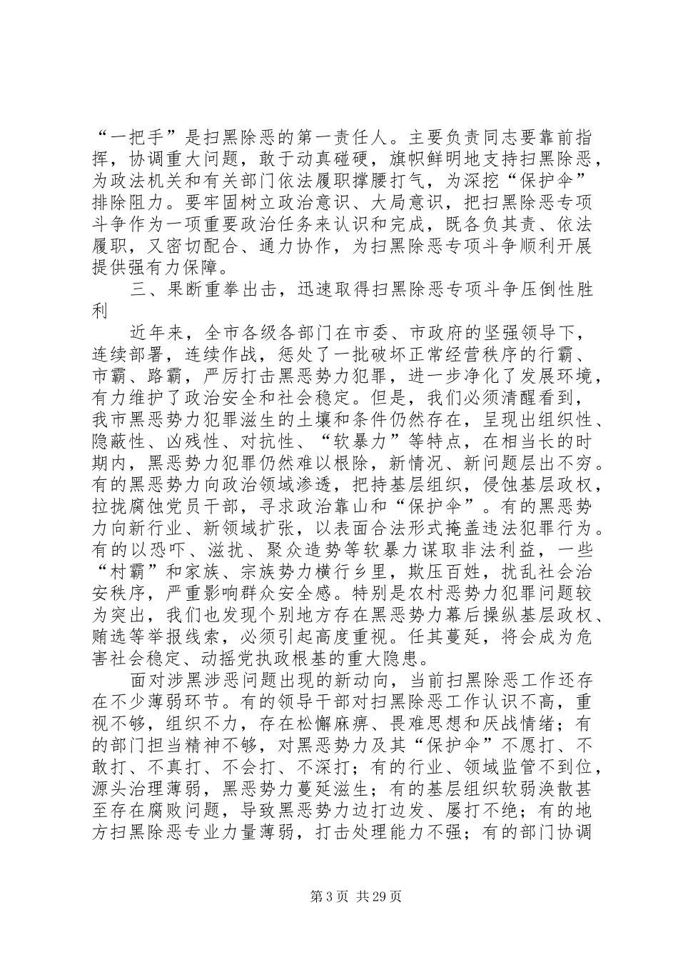 扫黑除恶动员会议讲话发言七篇_第3页
