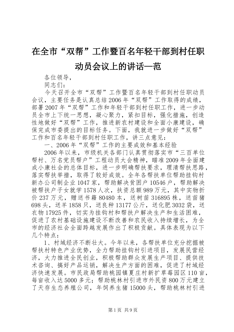 在全市“双帮”工作暨百名年轻干部到村任职动员会议上的讲话发言—范_第1页