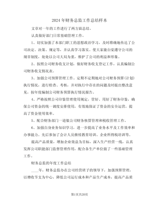 2024年财务总监工作总结样本(五篇) 