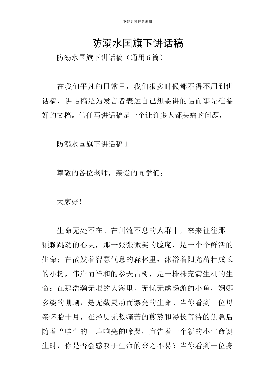 防溺水国旗下讲话稿_第1页