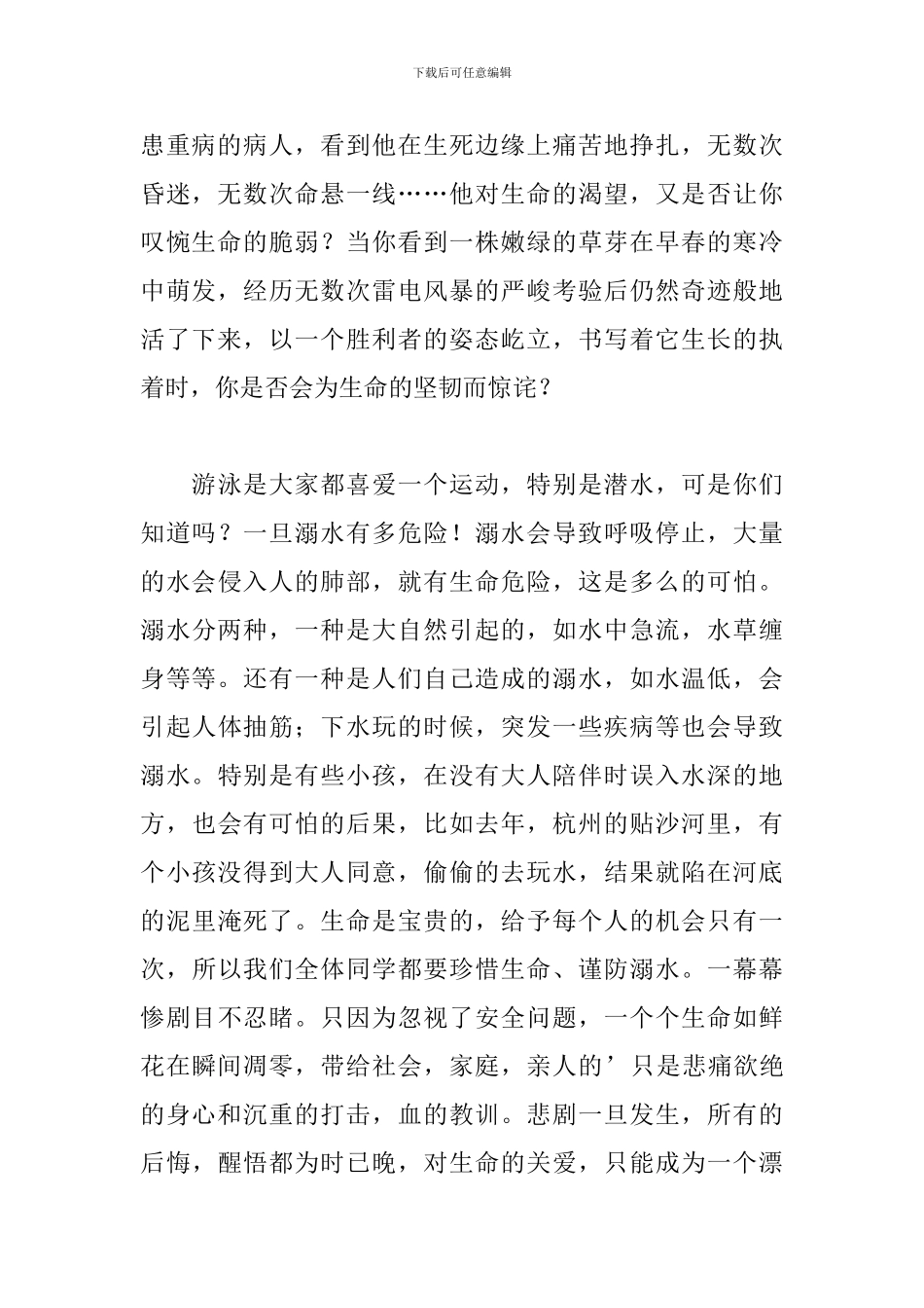 防溺水国旗下讲话稿_第2页