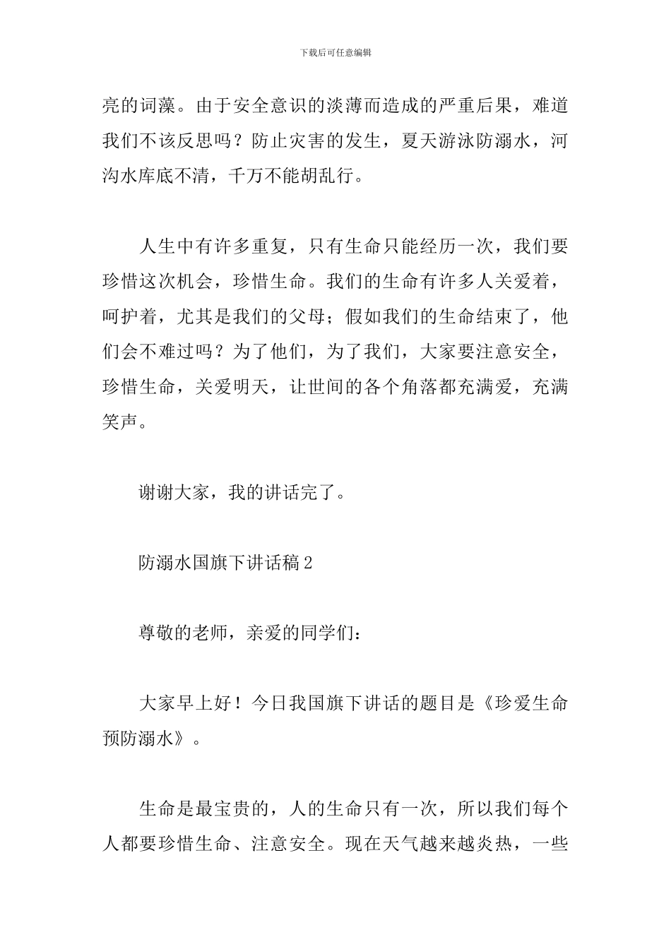 防溺水国旗下讲话稿_第3页
