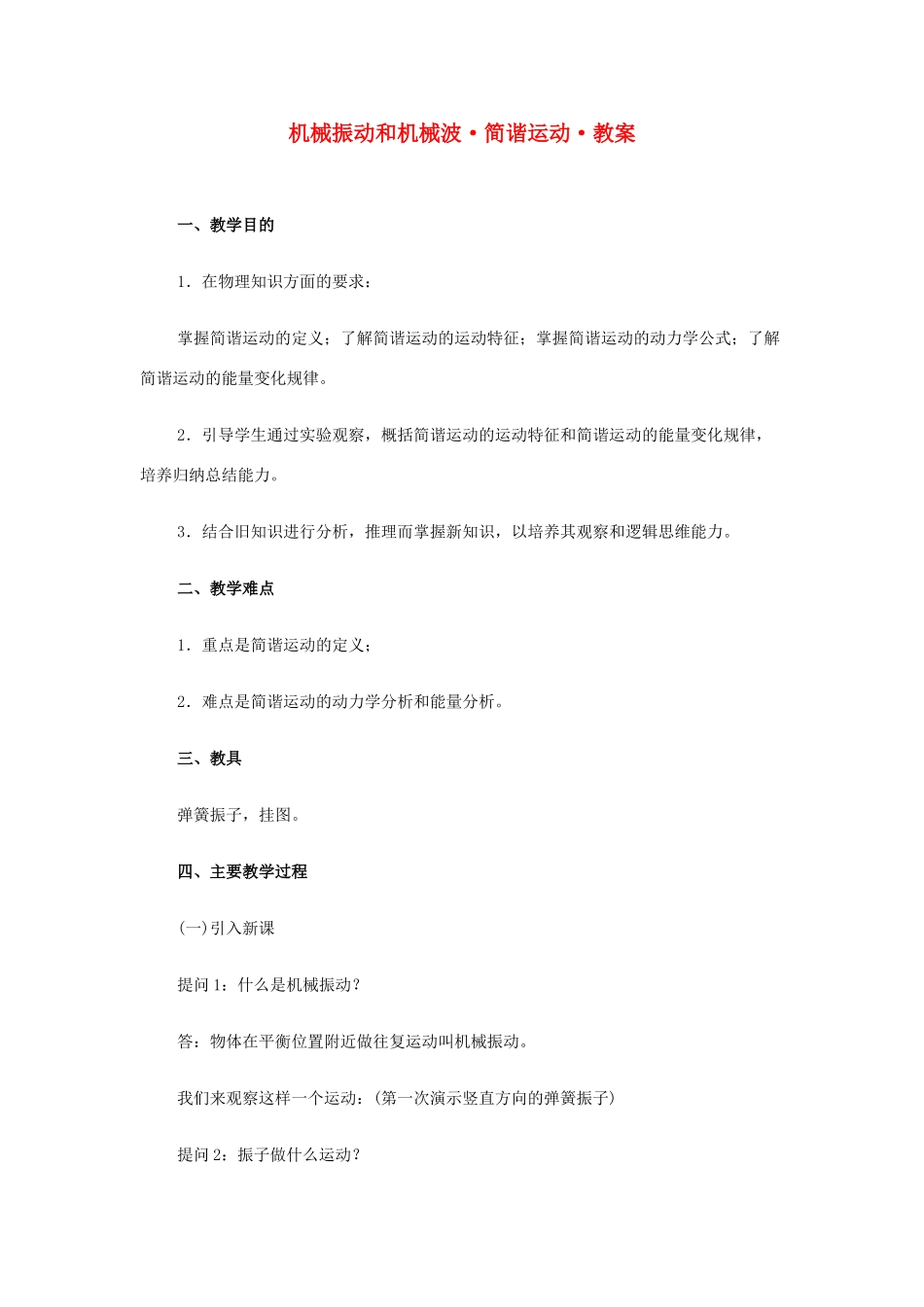 高中物理《简谐运动》教案3 新人教版选修3-4_第1页