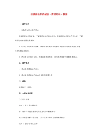 高中物理《简谐运动》教案3 新人教版选修3-4
