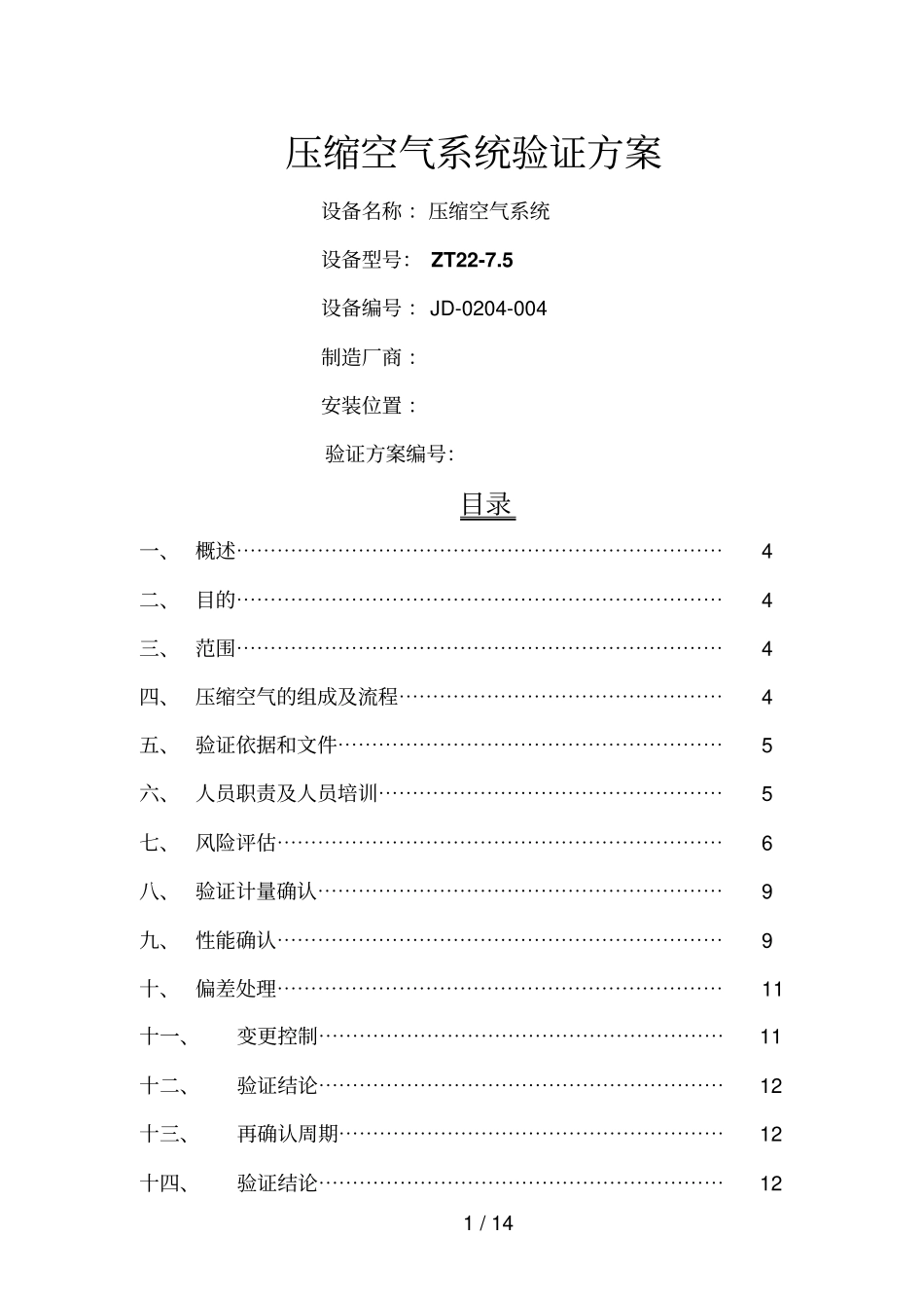 压缩空气系统验证技术方案_第1页