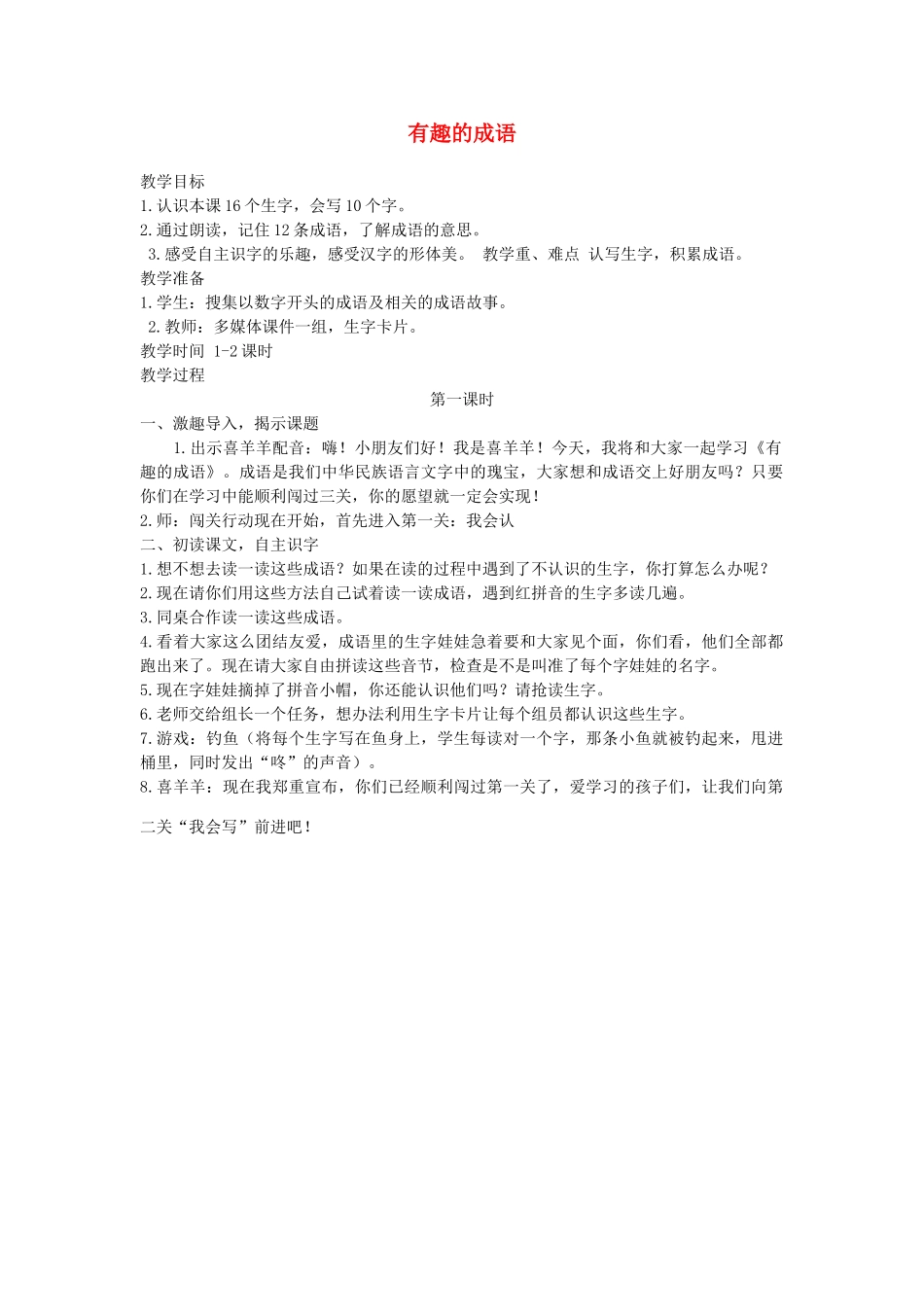 二年级语文上册 第四单元 识字二 有趣的成语（第1课时）教案 西师大版-西师大版小学二年级上册语文教案_第1页