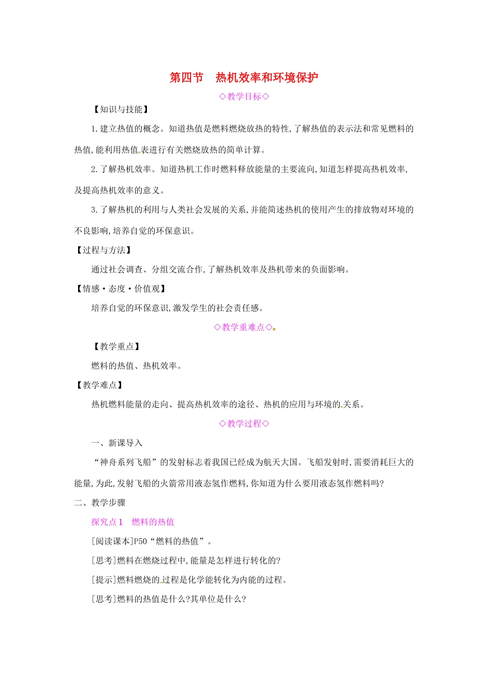 秋九年级物理全册 第十三章 内能与热机 第四节 热机效率和环境保护教案 （新版）沪科版-（新版）沪科版初中九年级全册物理教案_第1页