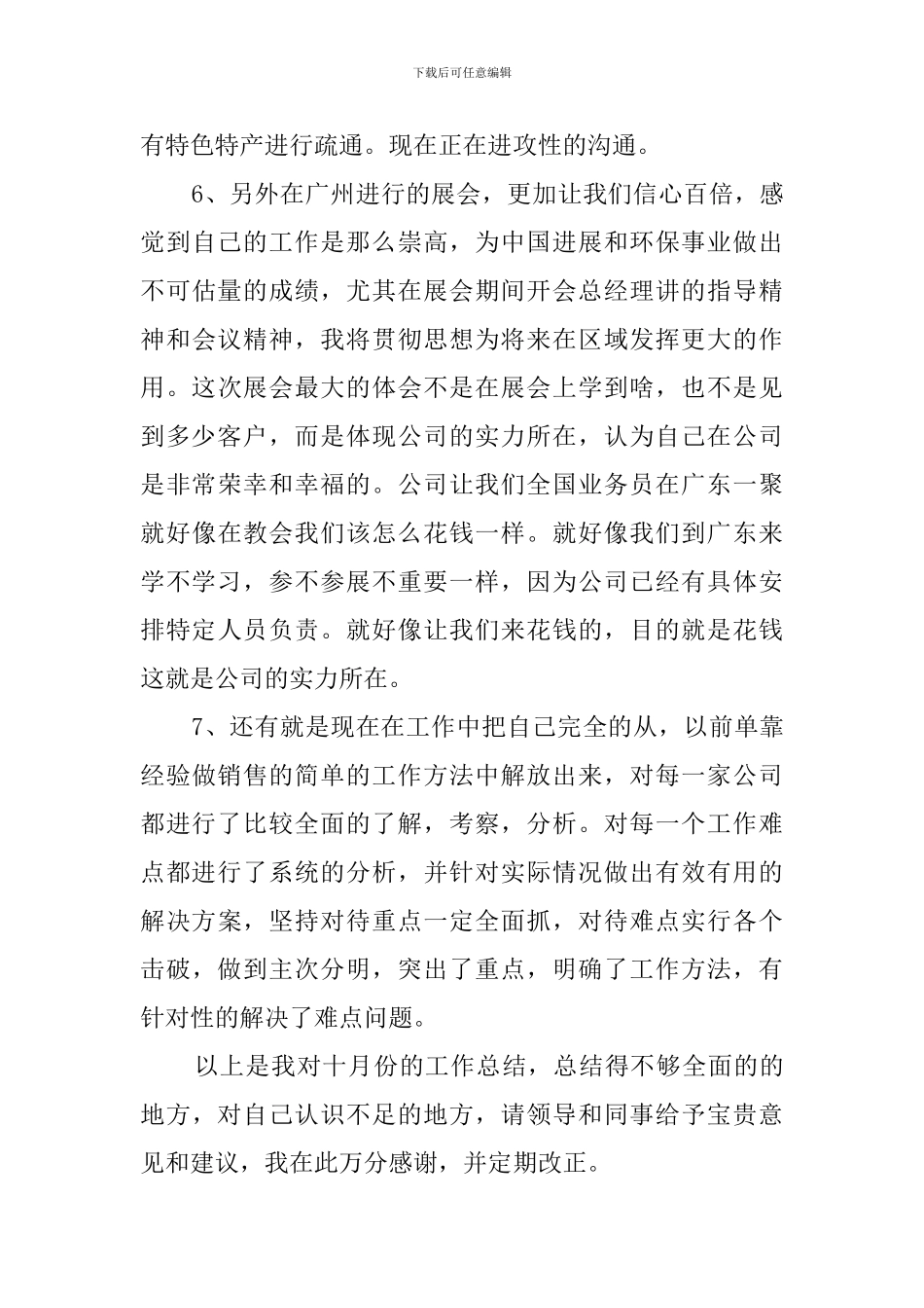 业务员的月工作总结范文_第3页