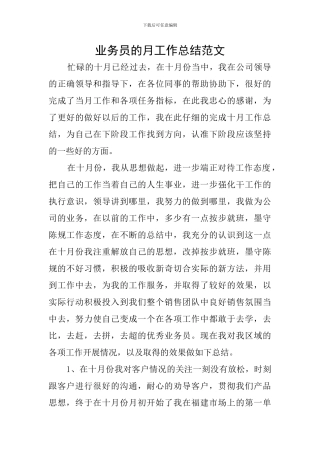 业务员的月工作总结范文