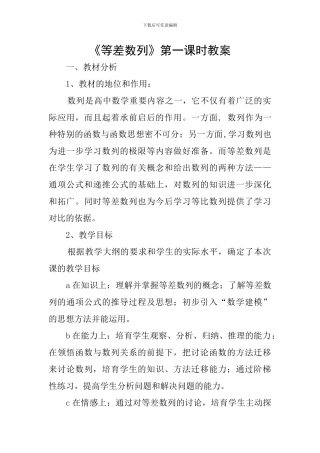 《等差数列》第一课时教案