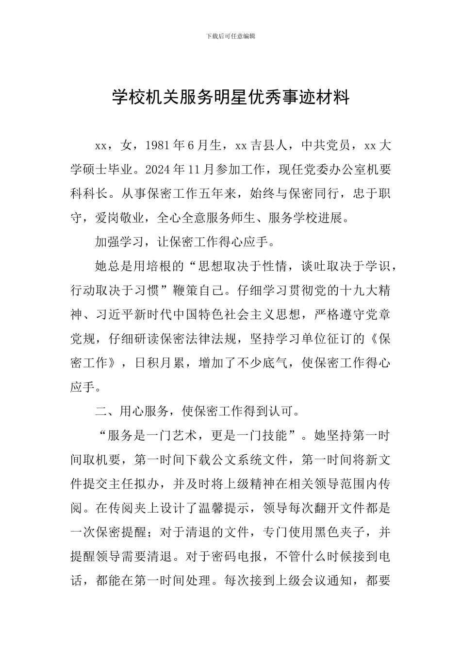 学校机关服务明星优秀事迹材料_第1页