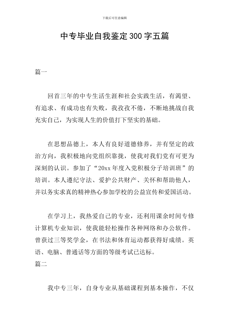 中专毕业自我鉴定300字五篇_第1页