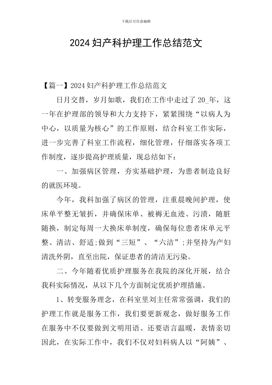 2024妇产科护理工作总结范文_第1页
