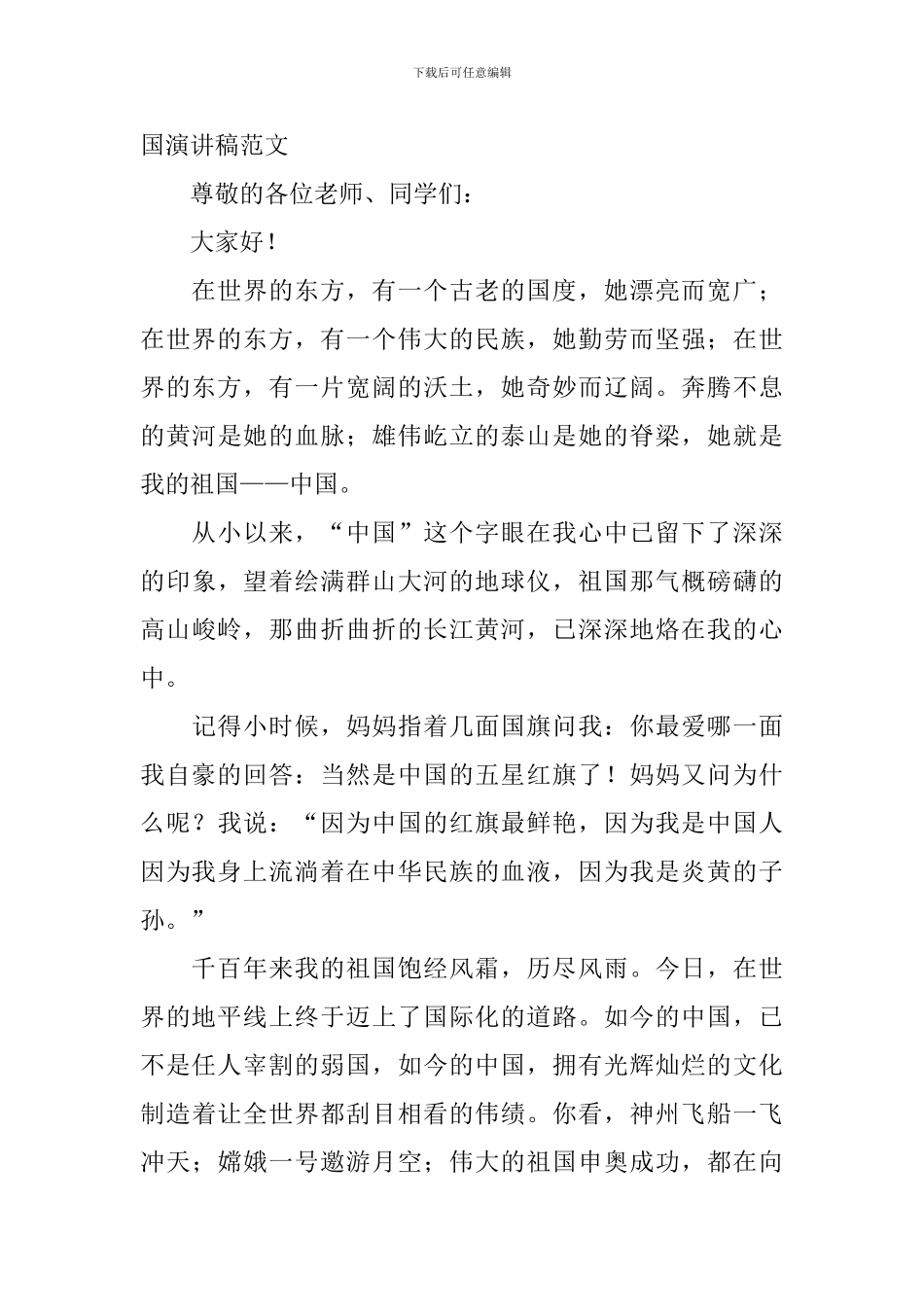 我爱我的祖国演讲稿范文-_第3页