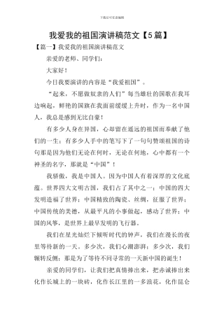 我爱我的祖国演讲稿范文-
