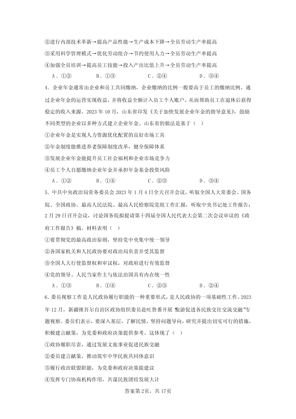 2024届山东省聊城市高三一模思想政治-试题 含解析_第2页